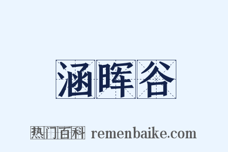 涵晖谷是什么意思的图片